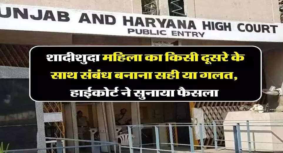 Punjab High Court: The High Court gave its verdict - It is not a crime for a married woman to have a relationship with someone else.